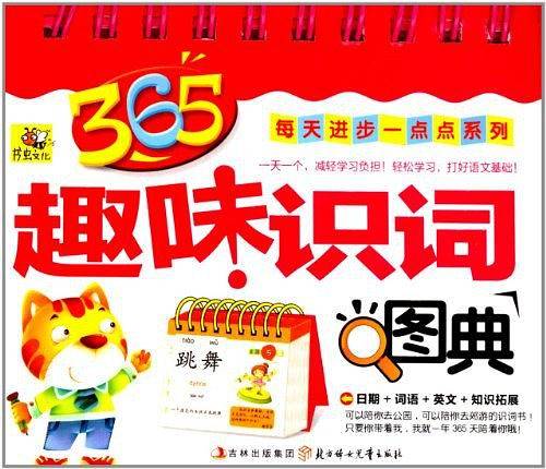 趣味识词图典--365每天进步一点点系列