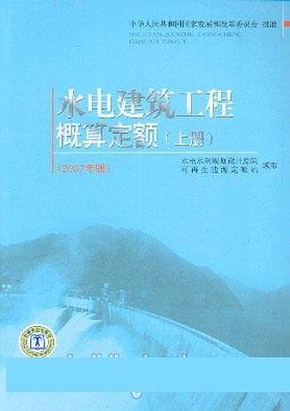 水电建筑工程概算定额