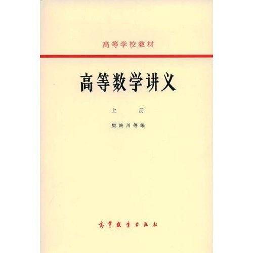 高等数学讲义（上册）