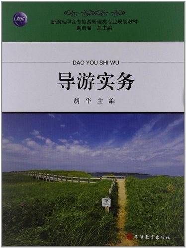 导游实务