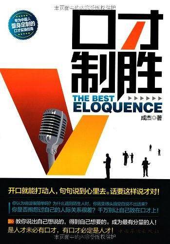 口才制胜：开口就能打动人，句句说到心里去