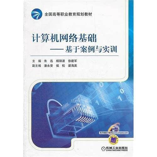 计算机网络基础――基于案例与实训