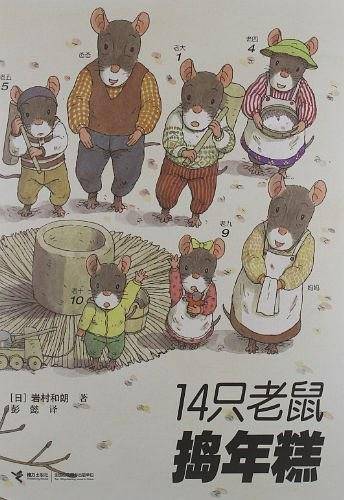 14只老鼠捣年糕