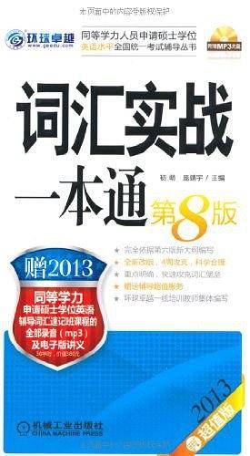 2013同等学力考试词汇实战一本通