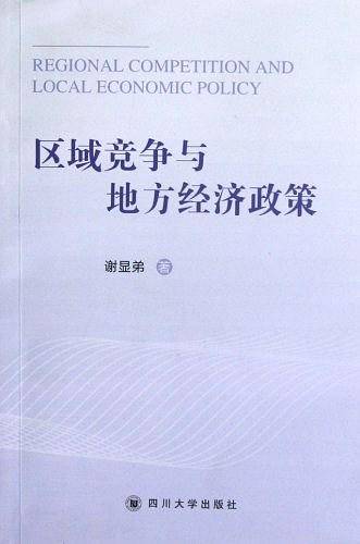 区域竞争与地方经济政策