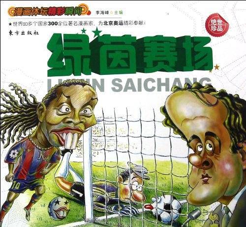 绿菌赛场-漫画体坛精彩瞬间