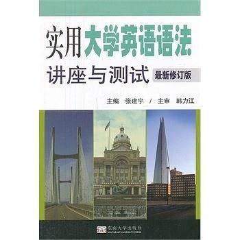 实用大学英语语法讲座与测试