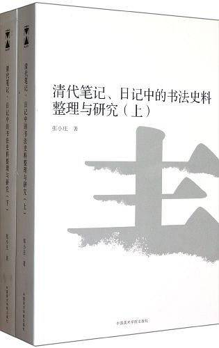 清代笔记、日记中的书法史料整理与研究