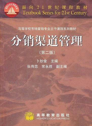 分销渠道管理