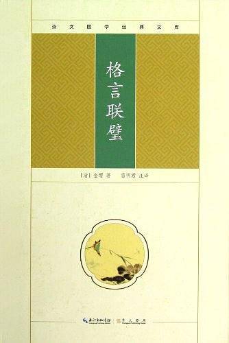 格言联璧