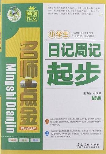 小学生日记周记起步