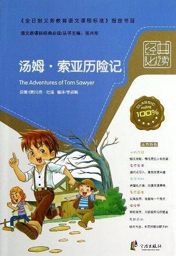 汤姆.索亚历险记-语文新课标经典必读