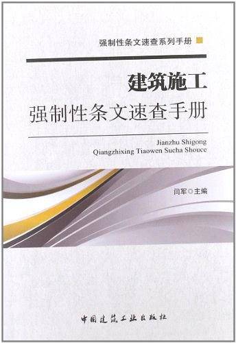 建筑施工强制性条文速查手册