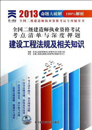 2013年全国二级建造师执业资格考试考点清单与深度押题