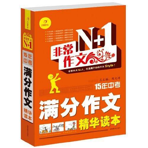 非常作文N+1・15年中考满分作文精华读本