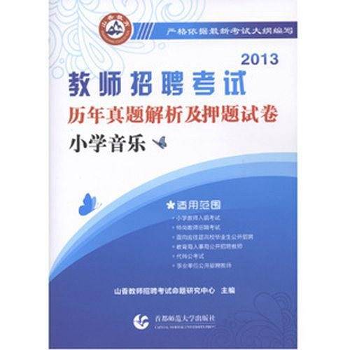 2013-小学音乐-教师招聘考试历年真题解析及押题试卷