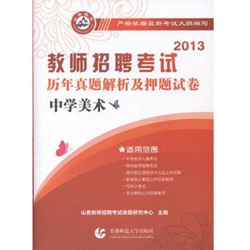 2013-中学美术-教师招聘考试历年真题解析及押题试卷