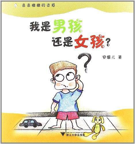 迷迷糊糊的迷惑――我是男孩还是女孩