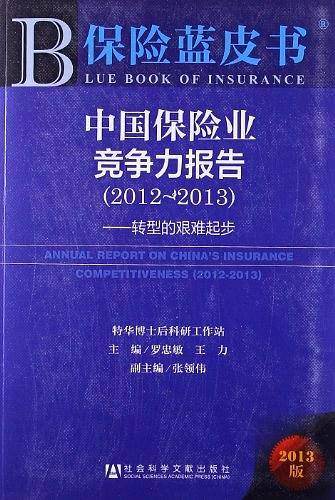 保险蓝皮书:中国保险业竞争力报告--转型的艰难起步
