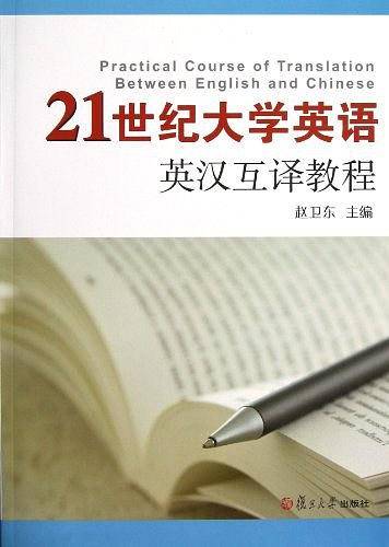 21世纪大学英语英汉互译教程