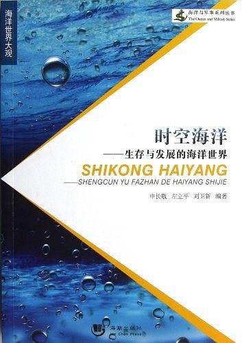 时空海洋——生存与发展的海洋世界