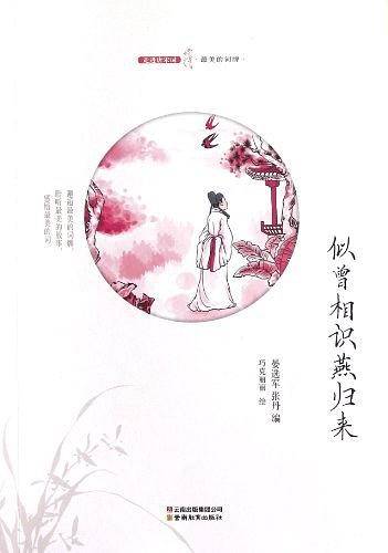 似曾相识燕归来