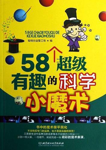 58个超级有趣的科学小魔术