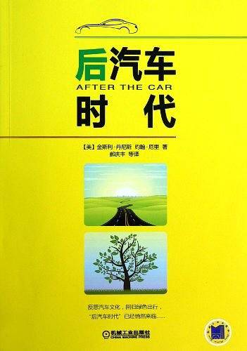 后汽车时代