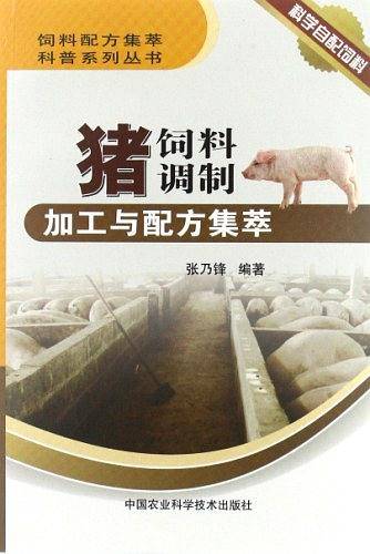 猪饲料调制加工与配方集萃
