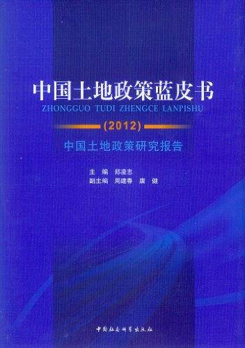 中国土地政策蓝皮书
