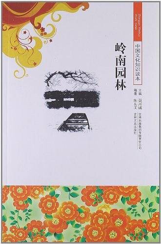 岭南园林/中国文化知识读本