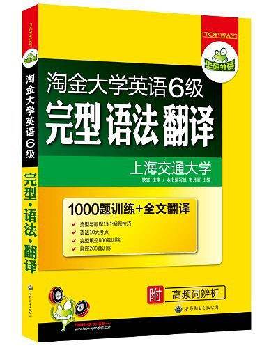 淘金大学英语6级完型 语法 翻译