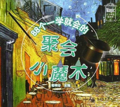 88个一学就会的聚会小魔术