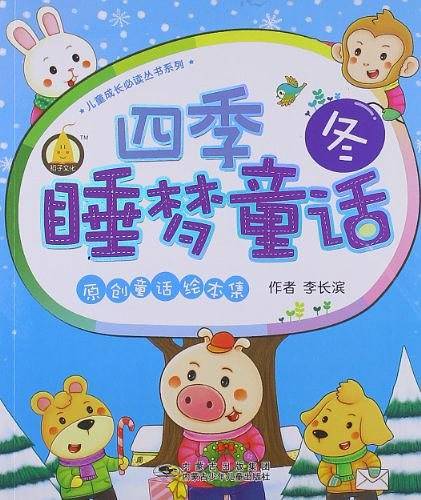 原创童话绘本集四季睡梦童话 冬
