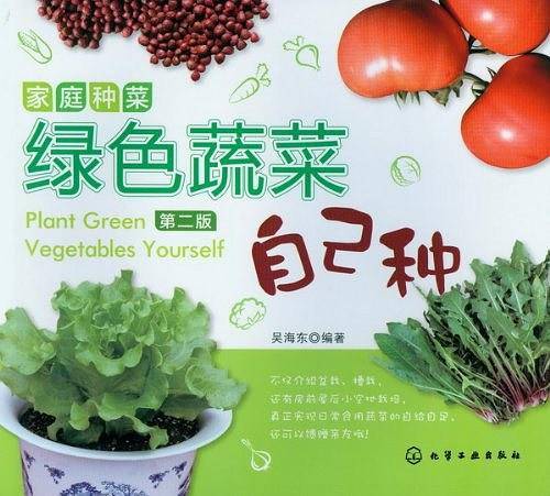 家庭种菜:绿色蔬菜自己种