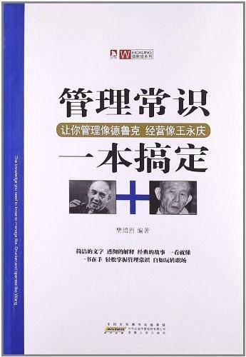 管理常识一本搞定
