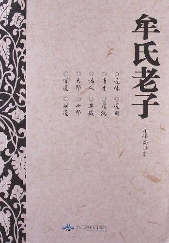 牟氏老子