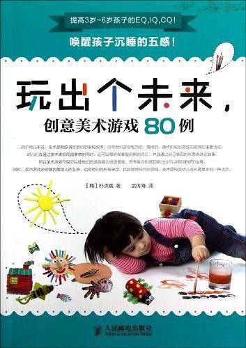 玩出个未来，创意美术游戏80例