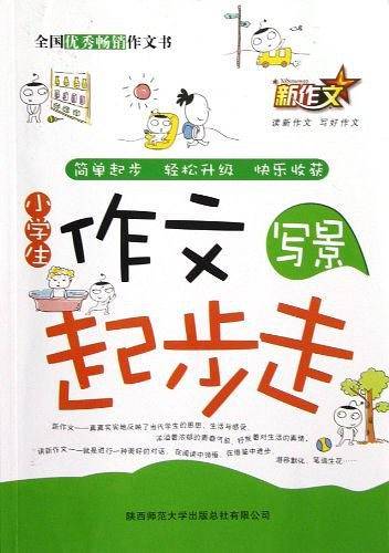 写景-小学生作文起步走