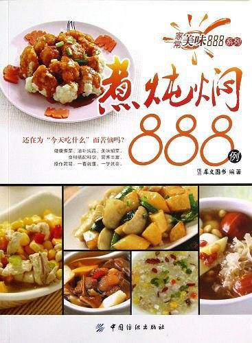 煮炖焖888例