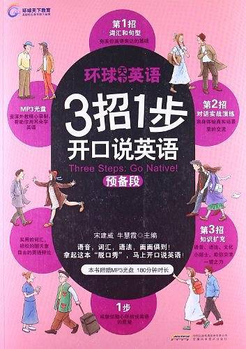 预备段-3招1步开口说英语-环球天下英语