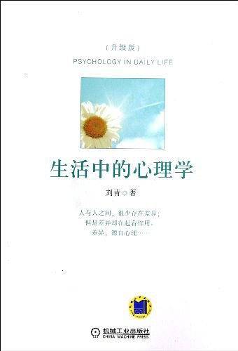 生活中的心理学