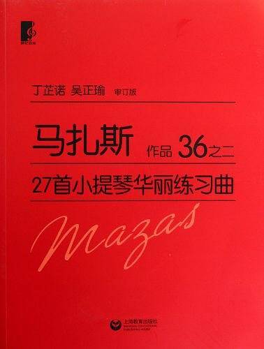 马扎斯27首小提琴华丽练习曲