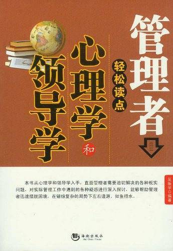 管理者轻松读点心理学和领导学