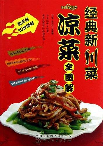 凉菜全图解-经典新川菜