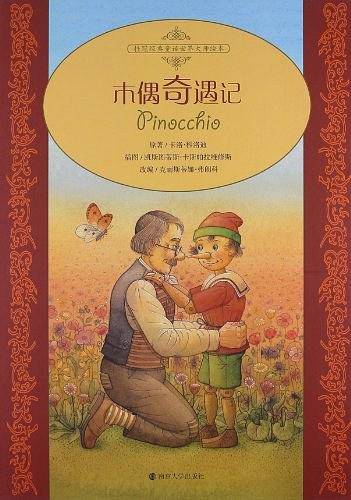 木偶奇遇记