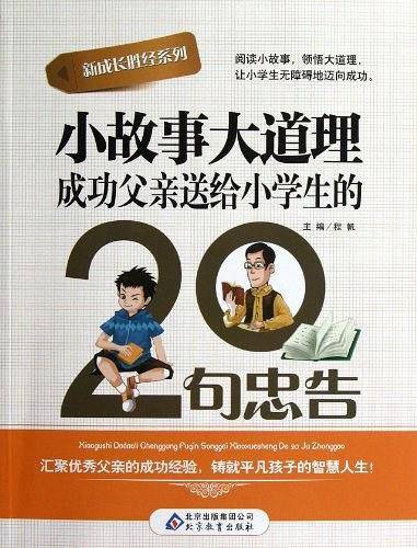 小故事大道理成功父亲送给小学生20句忠告