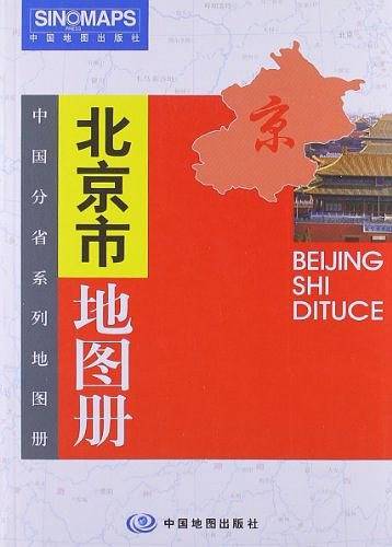 北京市地图册/中国分省系列地图册