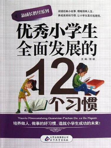 优秀小学生全面发展的12个习惯