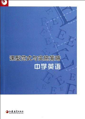 中学英语/课型范式与实施策略